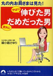 丸の内お局さまは見た!やはり伸びた男意外にだめだった男