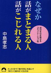 なぜか話がまとまる人､話がこじれる人