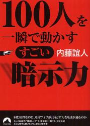 良書網 200%人を動かす すごい暗示力 出版社: 青春出版社 Code/ISBN: 9784413093972