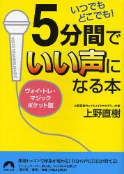 5分間でいい声になる本 ﾎﾟｹｯﾄ版