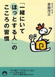 良書網 ｢一緒にいてほっとする人｣のこころの習慣 出版社: 青春出版社 Code/ISBN: 9784413093996