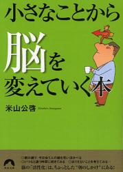 良書網 小さなことから脳を変えていく本 出版社: 青春出版社 Code/ISBN: 9784413094009