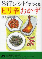 良書網 3行ﾚｼﾋﾟでつくるﾋﾟﾘ辛おかず 出版社: 青春出版社 Code/ISBN: 9784413094023