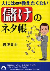 人にはﾁｮｯﾄ教えたくない ｢儲け｣のﾈﾀ帳