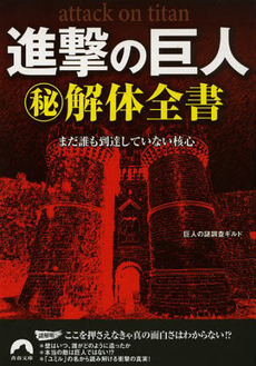 進撃の巨人マル秘解体全書　まだ誰も到達していない核心