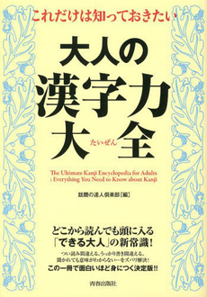 良書網 これだけは知っておきたい大人の漢字力大全 出版社: 青春出版社 Code/ISBN: 9784413110884
