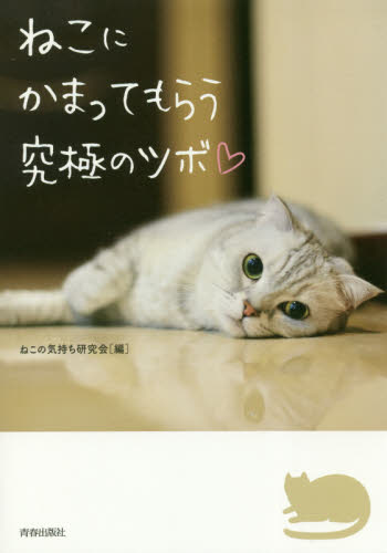 良書網 ねこにかまってもらう究極のツボ 出版社: 青春出版社 Code/ISBN: 9784413112352