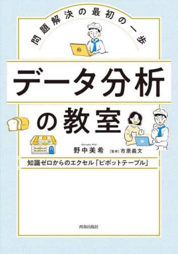 良書網 データ分析の教室　問題解決の最初の一歩　知識ゼロからのエクセル「ピボットテーブル」 出版社: 青春出版社 Code/ISBN: 9784413113915