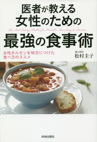 良書網 医者が教える女性のための最強の食事術　女性ホルモンを味方につけた食べ方のススメ 出版社: 青春出版社 Code/ISBN: 9784413230988