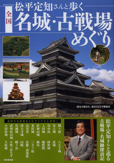 良書網 松平定知さんと歩く全国名城・古戦場めぐり 出版社: 成美堂出版 Code/ISBN: 9784415110691