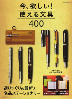 良書網 今、欲しい！使える文具400 選りすぐりの最新＆名品ステーショナリー 出版社: 成美堂出版 Code/ISBN: 9784415111452