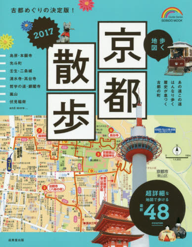 良書網 歩く地図京都散歩　２０１７ 出版社: 成美堂出版 Code/ISBN: 9784415112329
