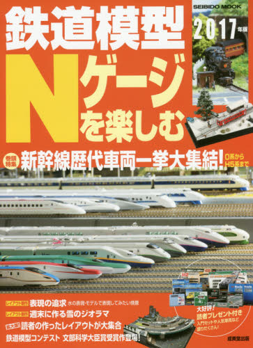 良書網 鉄道模型Ｎゲージを楽しむ　２０１７年版 出版社: 成美堂出版 Code/ISBN: 9784415112442
