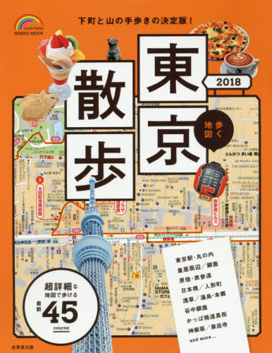 歩く地図東京散歩　２０１８
