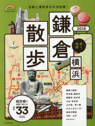 良書網 歩く地図鎌倉・横浜散歩　２０１８ 出版社: 成美堂出版 Code/ISBN: 9784415112565