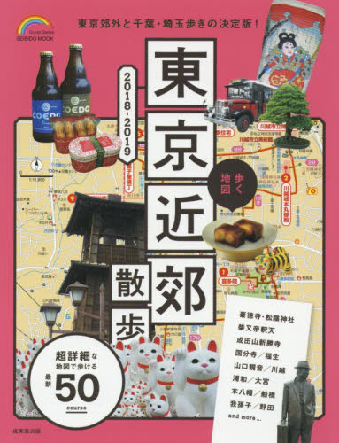 良書網 歩く地図東京近郊散歩　２０１８－２０１９ 出版社: 成美堂出版 Code/ISBN: 9784415112602