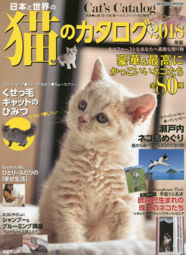 日本と世界の猫のカタログ　２０１８年版