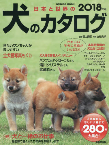 日本と世界の犬のカタログ　２０１８年版