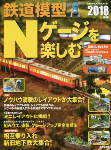 鉄道模型Ｎゲージを楽しむ　２０１８年版