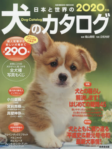 日本と世界の犬のカタログ　２０２０年版