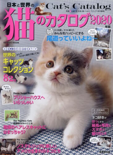 日本と世界の猫のカタログ　２０２０年版