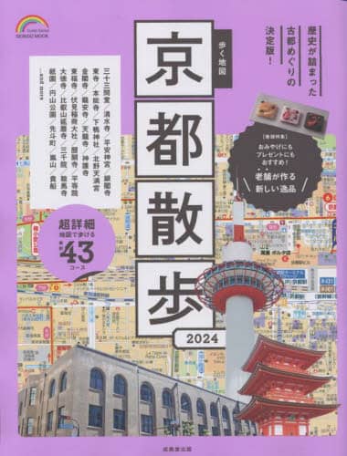 良書網 歩く地図京都散歩　２０２４ 出版社: 成美堂出版 Code/ISBN: 9784415113418