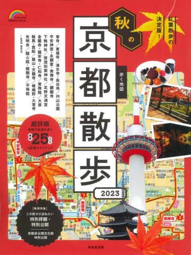 歩く地図秋の京都散歩　２０２３