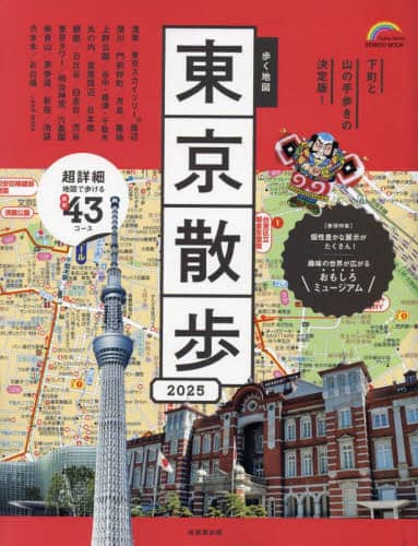 良書網 歩く地図東京散歩　２０２５ 出版社: 成美堂出版 Code/ISBN: 9784415113531