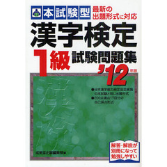 良書網 本試験型漢字検定１級試験問題集　’１２年版 出版社: ｺﾝﾃﾞｯｸｽ情報研究所編著 Code/ISBN: 9784415209937