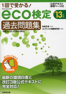 良書網 １回で受かる！ｅｃｏ検定過去問題集　環境社会検定試験　’１３年版 出版社: 成美堂出版 Code/ISBN: 9784415215464