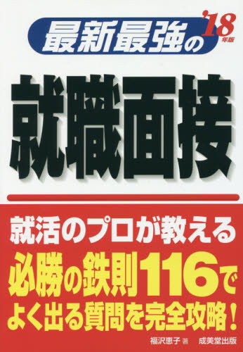 良書網 最新最強の就職面接　’１８年版 出版社: 成美堂出版 Code/ISBN: 9784415222387