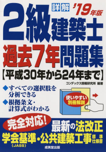 良書網 詳解２級建築士過去７年問題集　’１９年版 出版社: 成美堂出版 Code/ISBN: 9784415228327