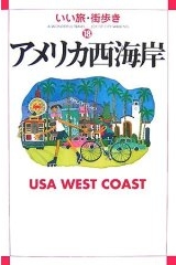 ｱﾒﾘｶ西海岸 〔2007〕 いい旅･街歩き