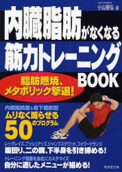 内臓脂肪がなくなる筋力トレーニング BOOK　脂肪燃焼、メタボリック撃退！