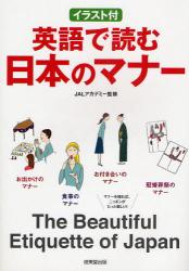 英語で読む日本のマナー　イラスト付