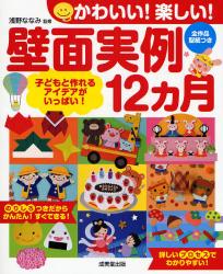 かわいい！楽しい！壁面実例１２カ月