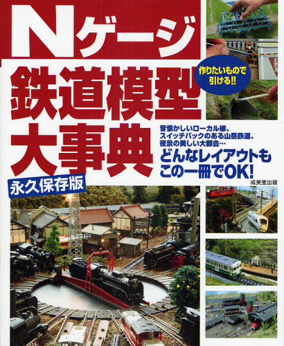 良書網 Nゲージ鉄道模型大事典 出版社: 下正宗監修 Code/ISBN: 9784415303574