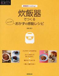 炊飯器でつくるらくウマおかずの感動レシピ