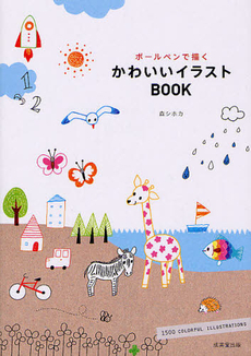 ボールペンで描くかわいいイラストBOOK