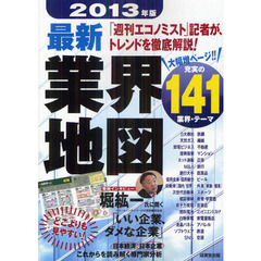 最新業界地図　２０１３年版