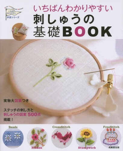 良書網 いちばんわかりやすい刺しゅうの基礎ＢＯＯＫ 出版社: 成美堂出版 Code/ISBN: 9784415317243