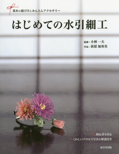 良書網 はじめての水引細工　基本の結び方とかんたんアクセサリー 出版社: 成美堂出版 Code/ISBN: 9784415318073