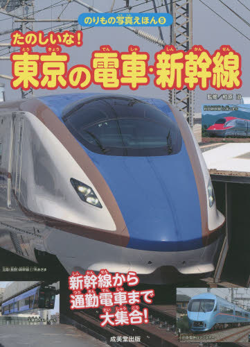 良書網 たのしいな！東京の電車・新幹線　新幹線から通勤電車まで 出版社: 成美堂出版 Code/ISBN: 9784415318516