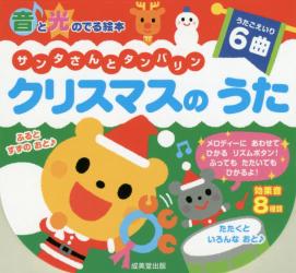 良書網 サンタさんとタンバリン　クリスマスのうた 出版社: 成美堂出版 Code/ISBN: 9784415319148