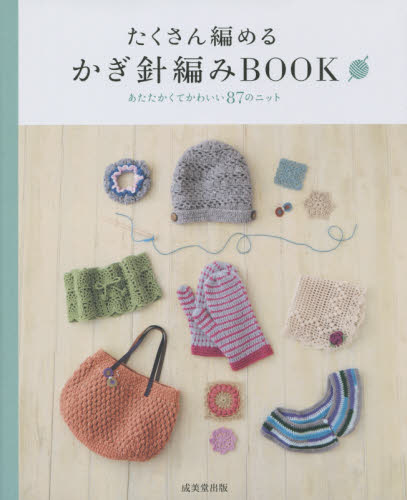 良書網 たくさん編めるかぎ針編みＢＯＯＫ　あたたかくてかわいい８７のニット 出版社: 成美堂出版 Code/ISBN: 9784415319162