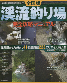 全国版渓流釣り場完全攻略マニュアル　〔２０１５〕