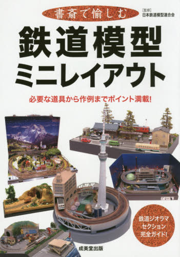 良書網 書斎で愉しむ鉄道模型ミニレイアウト 出版社: 成美堂出版 Code/ISBN: 9784415319490