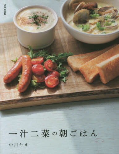 良書網 一汁二菜の朝ごはん 出版社: 成美堂出版 Code/ISBN: 9784415319773