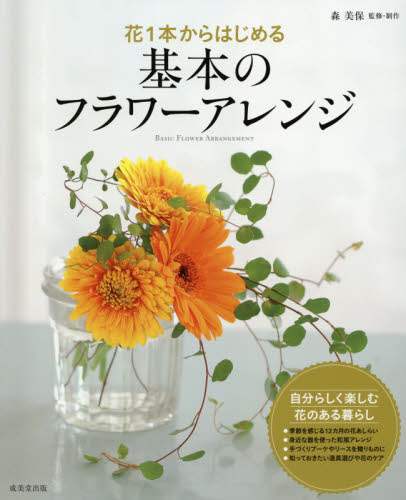 良書網 花１本からはじめる基本のフラワーアレンジ 出版社: 成美堂出版 Code/ISBN: 9784415319971