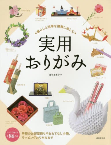 良書網 暮らしと四季を優雅に楽しむ実用おりがみ　全８６作品 出版社: 成美堂出版 Code/ISBN: 9784415321523